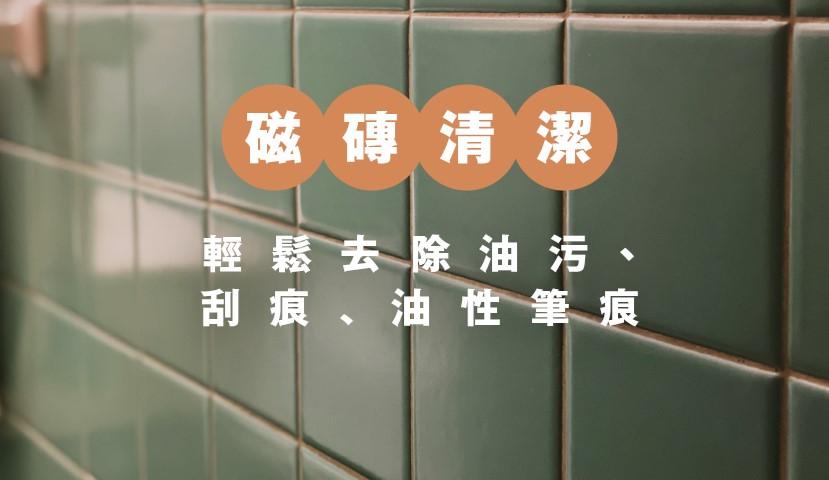 磁磚清潔丨地磚/牆磚 污、刮痕、油性筆痕輕鬆去除