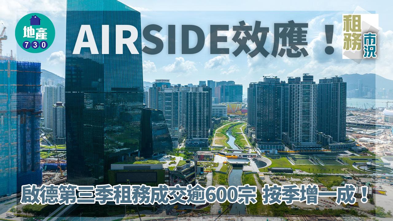 租賃市況｜AIRSIDE效應！啟德第三季租務成交逾600宗 按季增一成