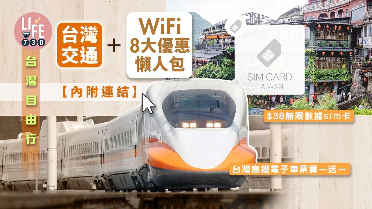台灣自由行｜台灣交通+WiFi 8大優惠懶人包 台灣高鐵電子車票買一送一/$38無限數據sim卡【附連結】（am730製圖）