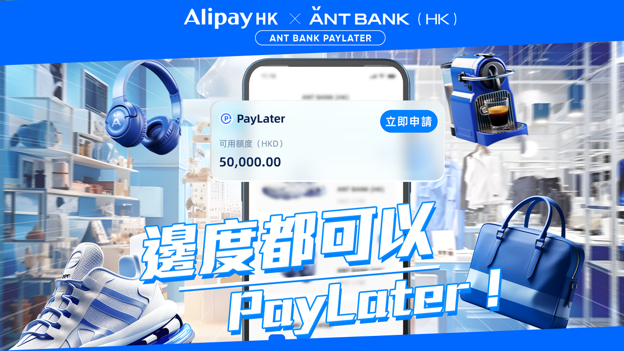 旅行慳錢攻略：經AlipayHK申請Ant Bank PayLater 最快1分鐘開戶 免息+零手續費 1期都用得 同場教你最醒入手新機王方法