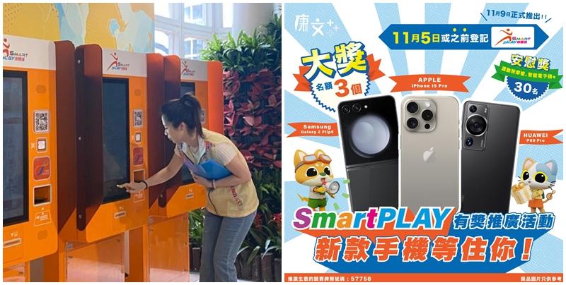 康文署公布舉辦抽獎活動，市民在11月5日或以前成功登記成為SmartPLAY用戶並完成身分認證（包括現時已登記的21萬SmartPLAY 用戶），都會自動獲得抽獎資格。