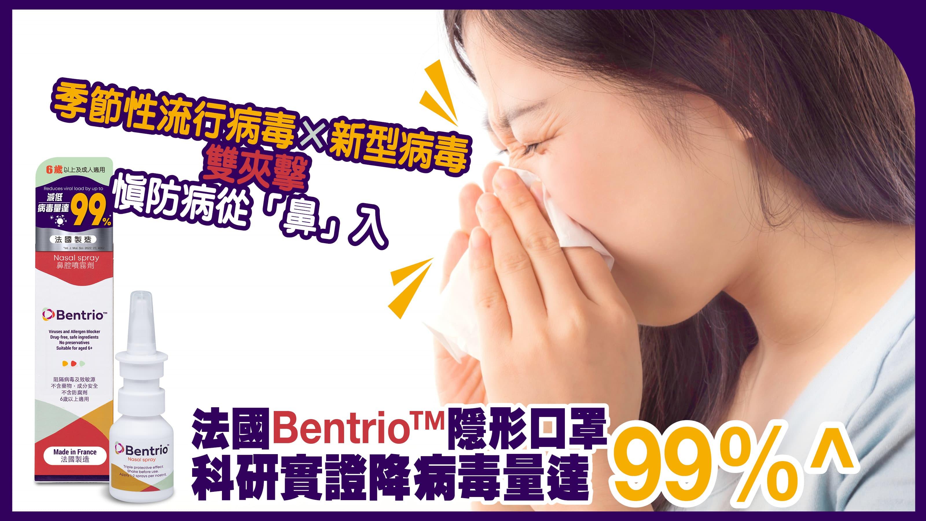 季節性流行病毒X新型病毒雙夾擊 慎防病從「鼻」入 法國Bentrio™隱形口罩科研實證降病毒量達99%^ Primary tabs View(active tab) Edit Delete Revisions