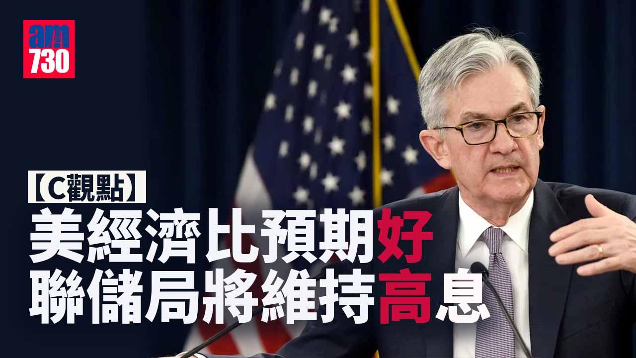 美經濟比預期好 聯儲局將維持高息