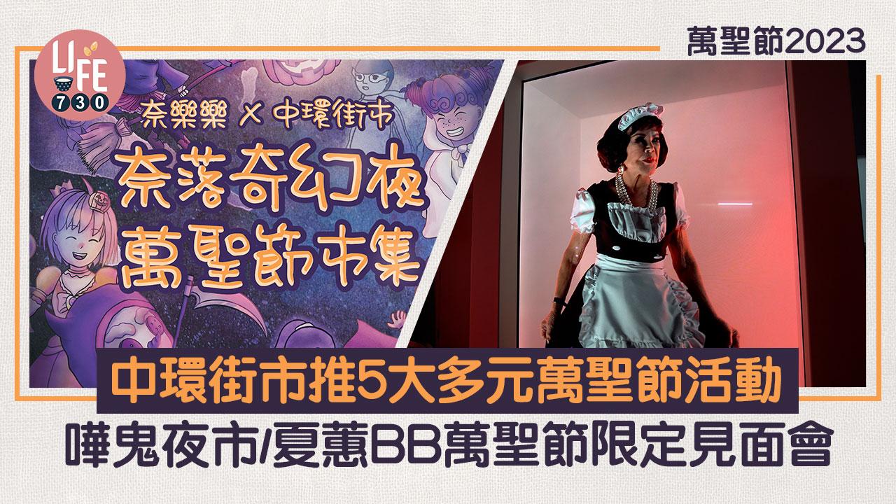 萬聖節2023｜中環街市推5大多元萬聖節活動 嘩鬼夜市/夏蕙BB萬聖節限定見面會