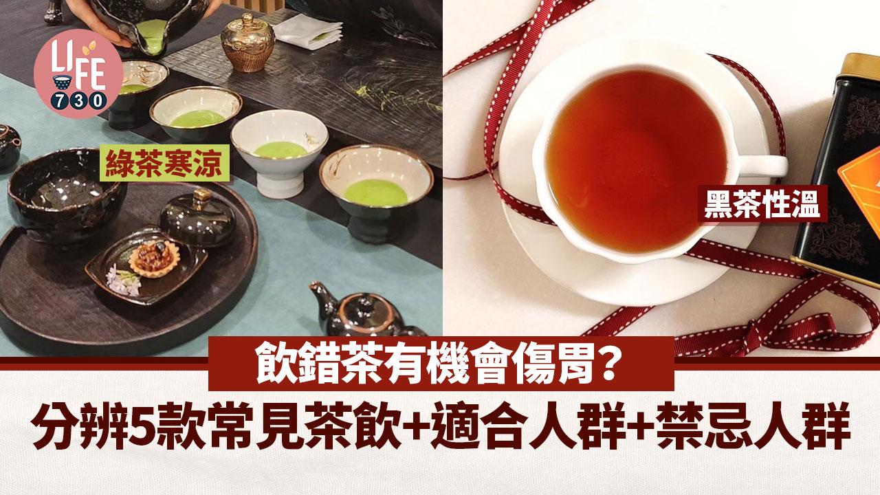 飲茶傷胃？綠茶寒涼/紅茶性溫 分辨5款茶飲+適合體質及禁忌