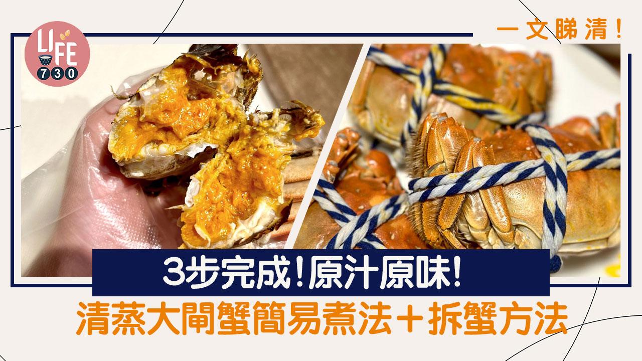 大閘蟹煮法｜清蒸大閘蟹簡易煮法＋拆蟹方法 在家煮出嫩爆膏大閘蟹！