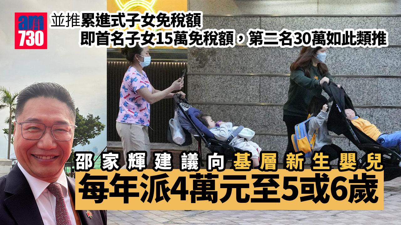 施政報告2023｜邵家輝建議向基層新生嬰兒每年派4萬元　直至5、6歲