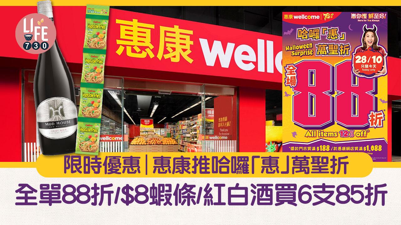 限時優惠｜惠康推哈囉「惠」萬聖折 全單88折/$8蝦條/紅白酒買6支85折 只限10月28日