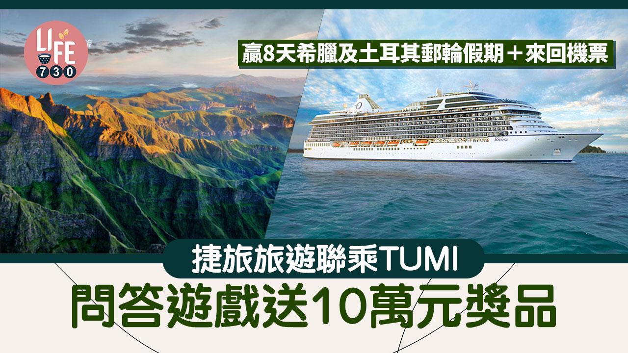 著數優惠｜捷旅旅遊聯乘TUMI 問答遊戲送10萬元獎品 嬴8天郵輪假期＋來回機票