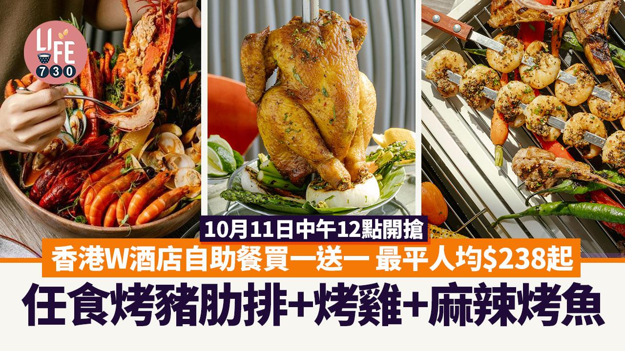 香港W酒店自助餐買一送一 最平人均$238起任食烤豬肋排+烤雞+麻辣烤魚