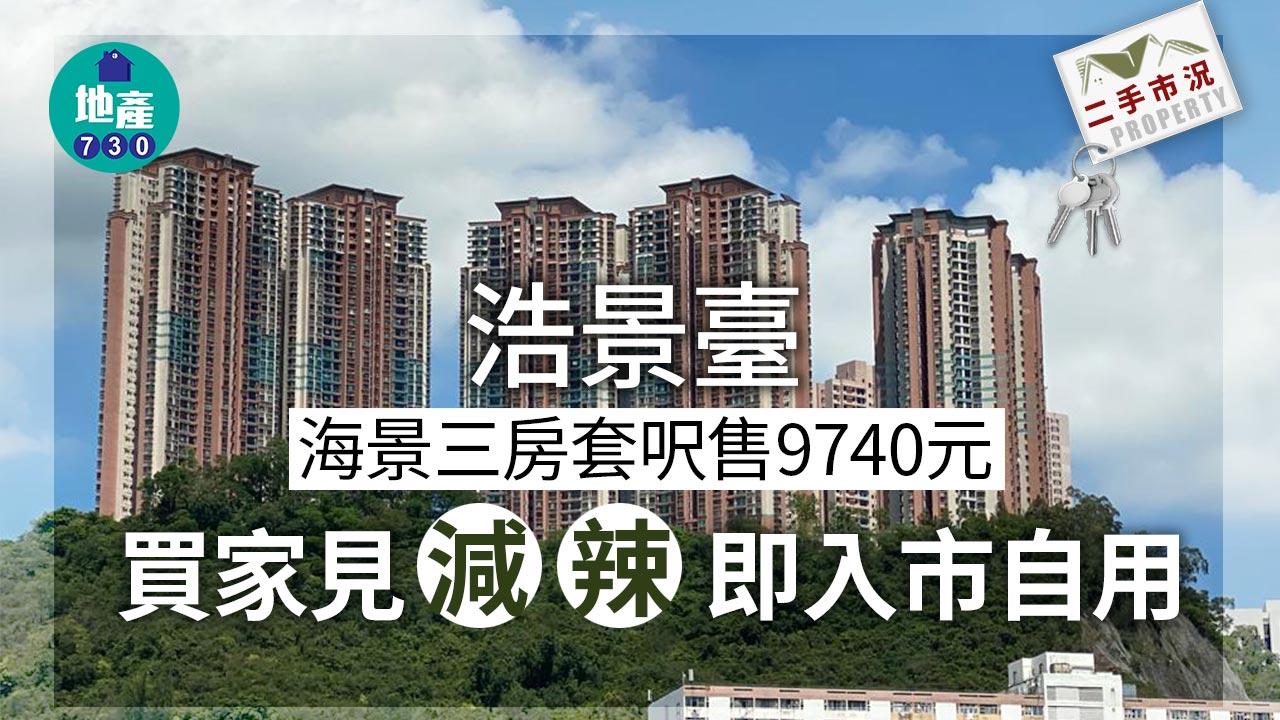 浩景臺海景三房套呎售9740元 買家見「減辣」即入市自用｜二手市況
