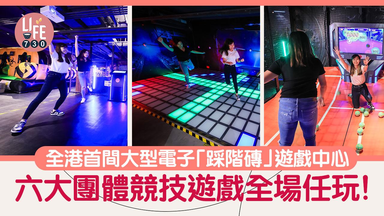 全港首間大型電子「踩階磚」遊戲中心 六大團體競技遊戲全場任玩！
