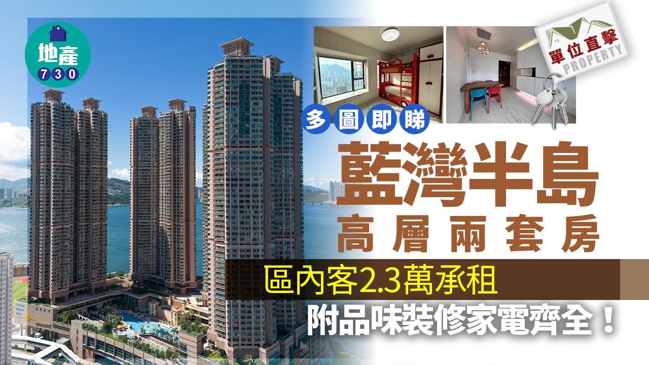 直擊單位｜藍灣半島高層兩套房 附品味裝修家電齊全 區內客2.3萬承租｜多圖
