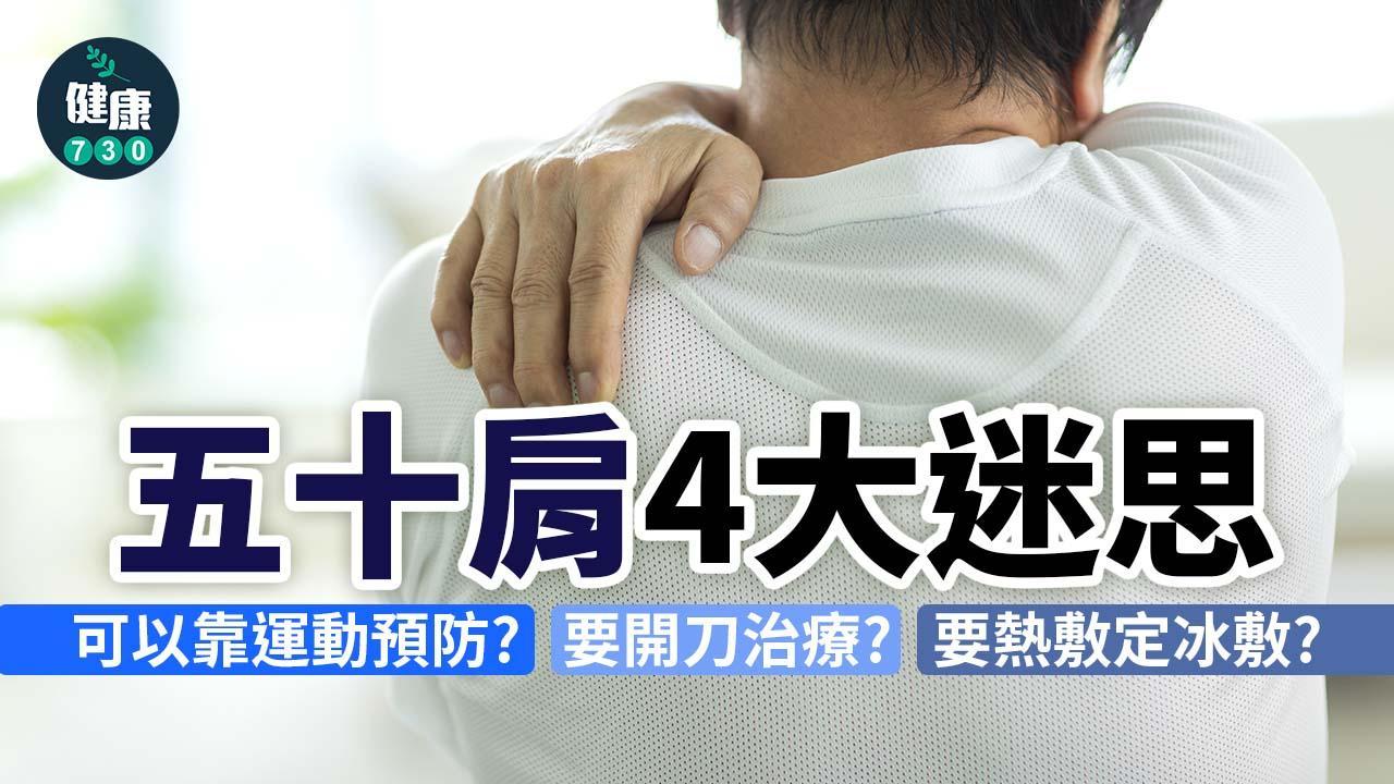 肩周炎原因及治療｜五十肩可以靠運動預防？破解4大迷思（am730製圖）