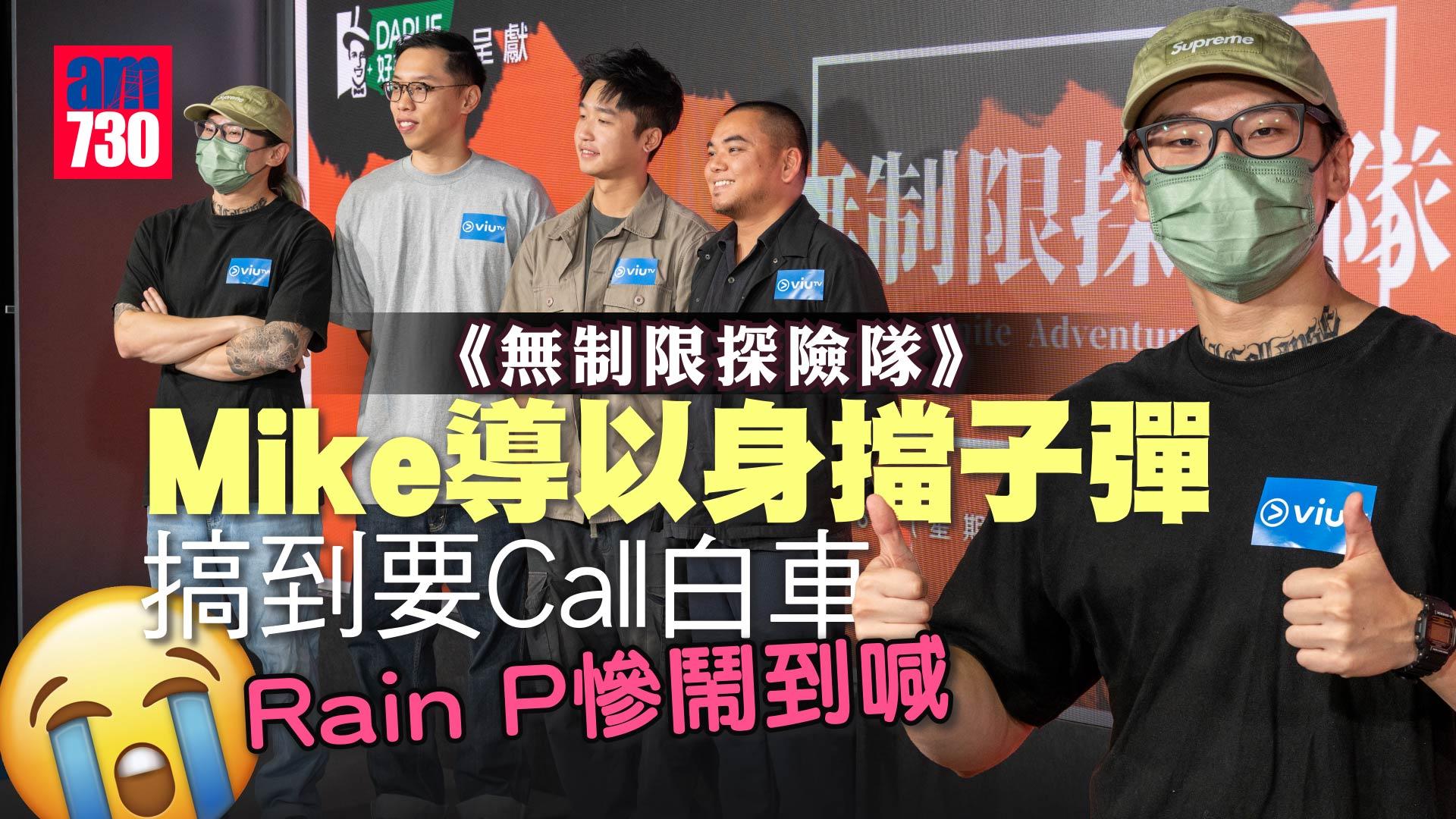 無制限探險隊｜Mike導以身擋子彈搞到要Call白車  Rain P自爆被鬧喊：不自覺流下眼淚