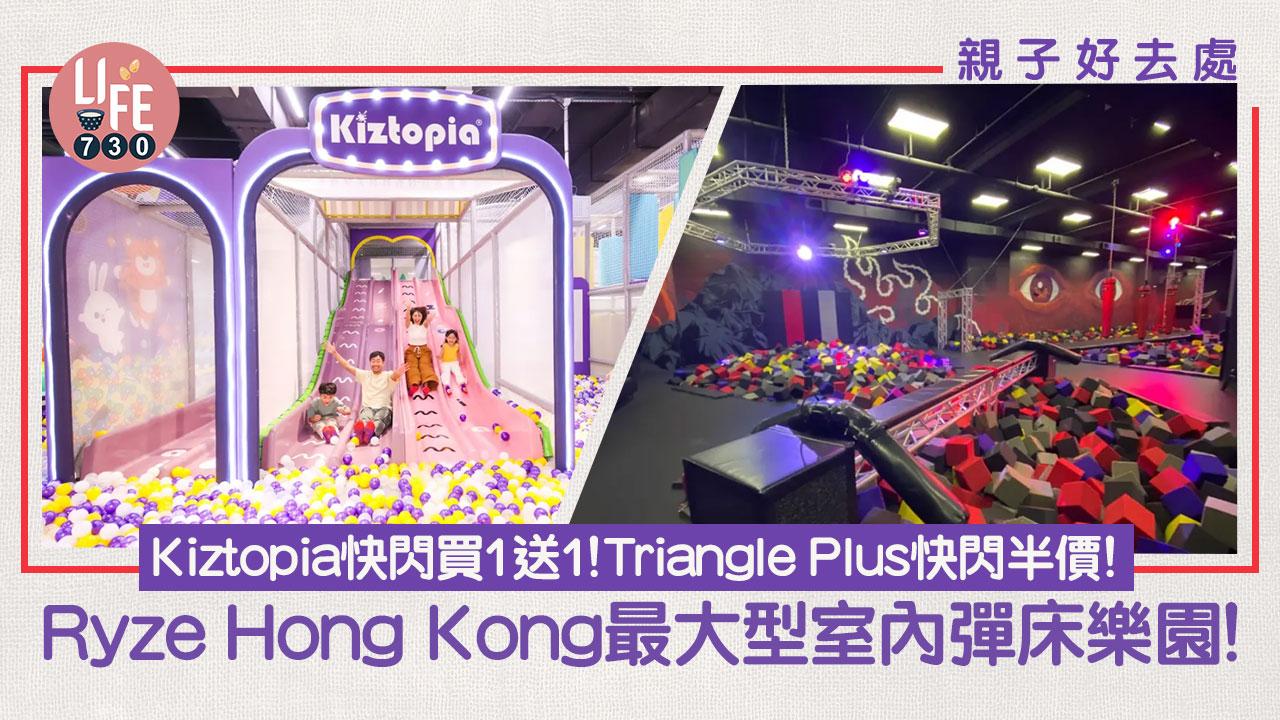 親子好去處｜Kiztopia快閃買1送1！Triangle Plus快閃半價！Ryze Hong Kong最大型室內彈床樂園！預訂活動滿$1,000即減$100【附連結】