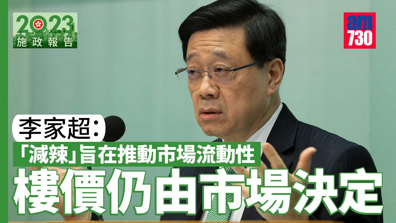 施政報告2023｜李家超：「減辣」旨在推動市場流動性　樓價由市場決定
