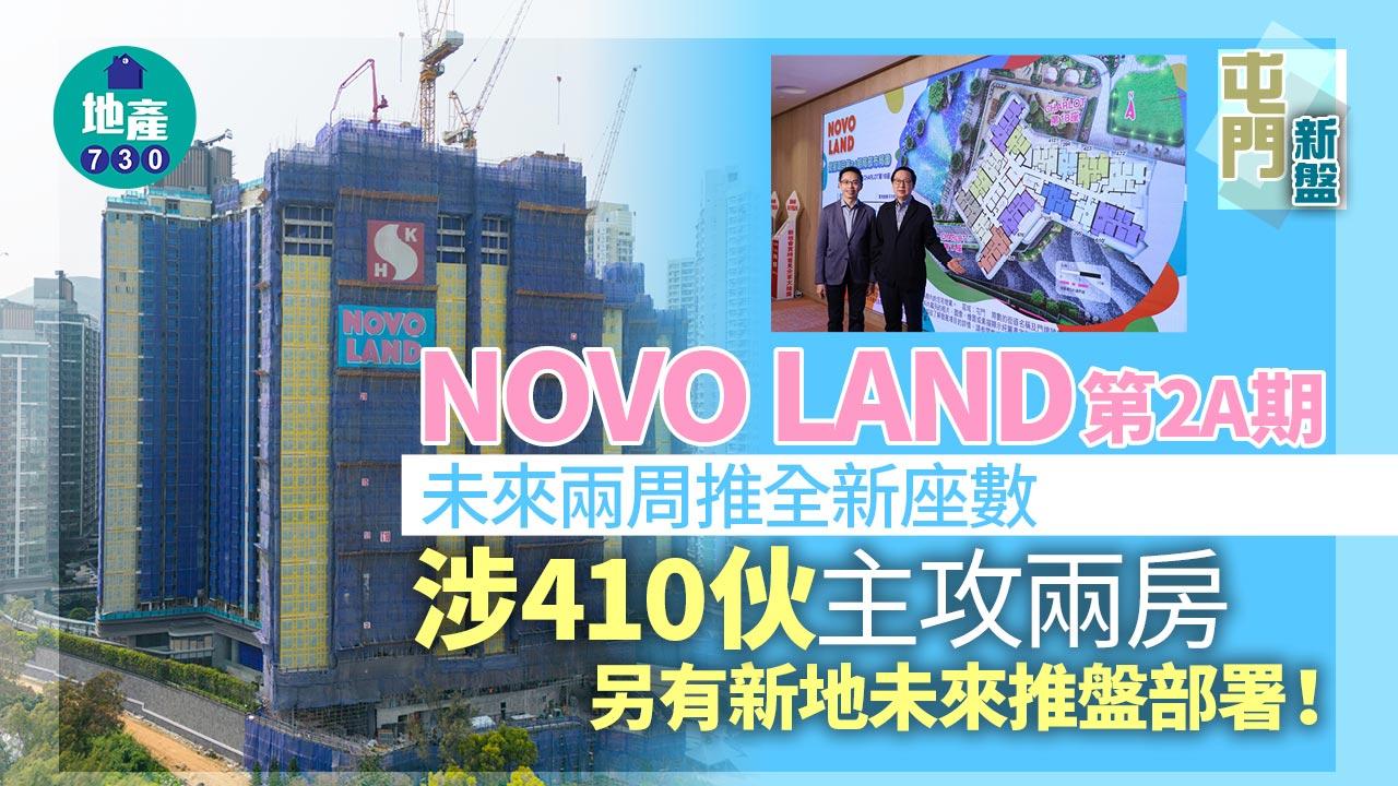 NOVO LAND第2A期未來兩周推全新座數 涉410伙 主攻兩房｜屯門新盤