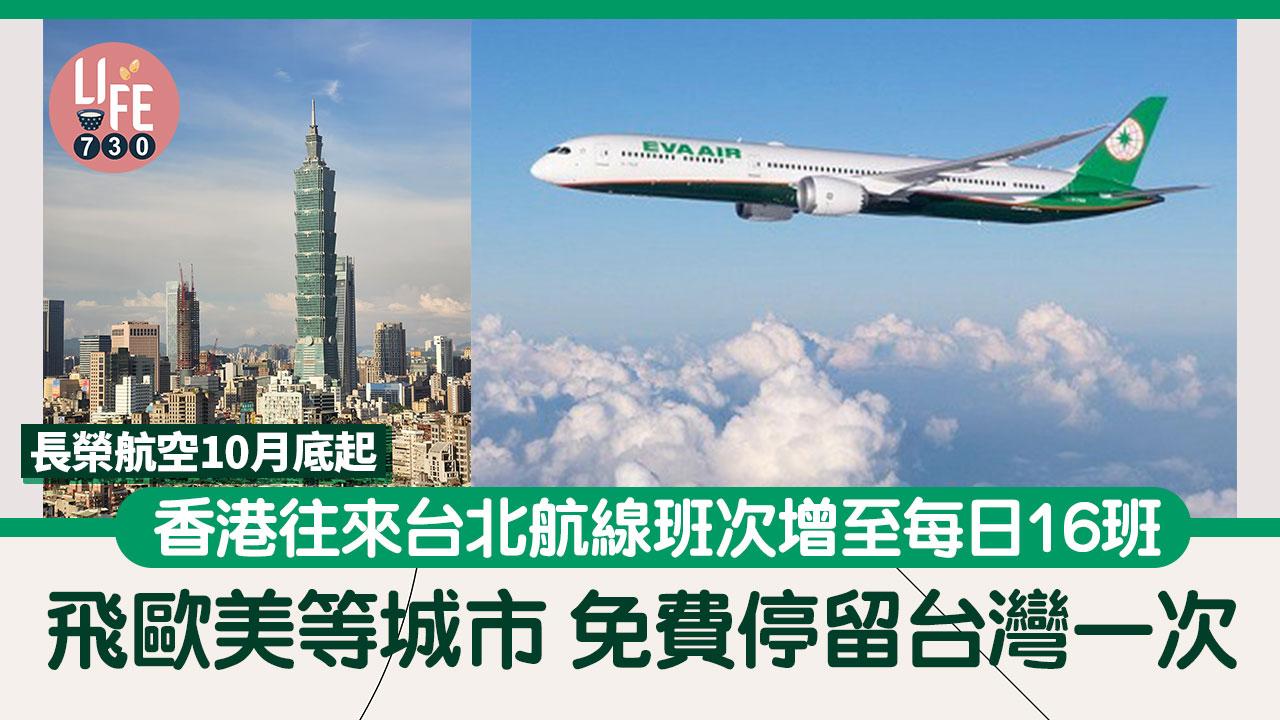 台北機票｜長榮航空10月底起 香港往返台北航線班次增至每日16班 飛歐美等城市 免費停留台灣一次