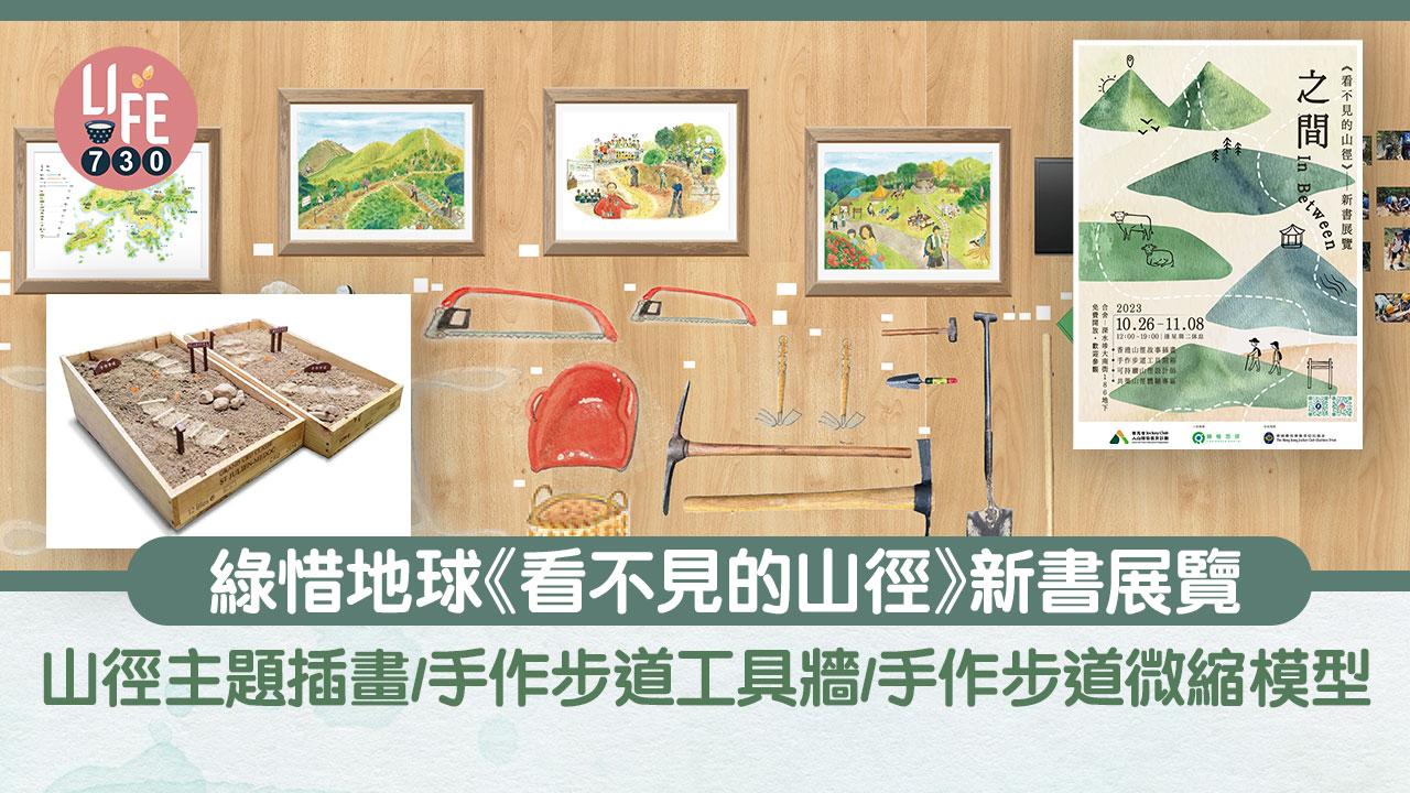 免費參加｜綠惜地球《看不見的山徑》新書展覽 山徑主題插畫/手作步道工具牆/手作步道微縮模型