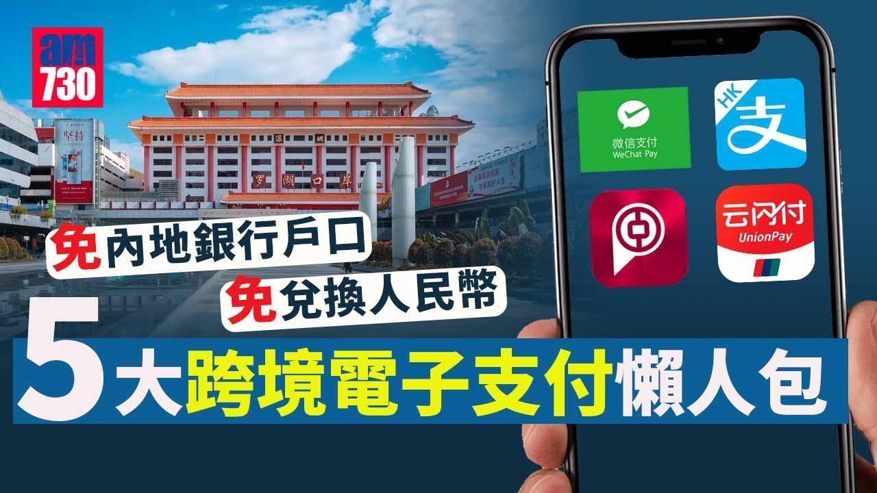 跨境電子支付懶人包｜免內地銀行戶口免兌換人民幣　一文睇清港人必備跨境支付工具 (持續更新)