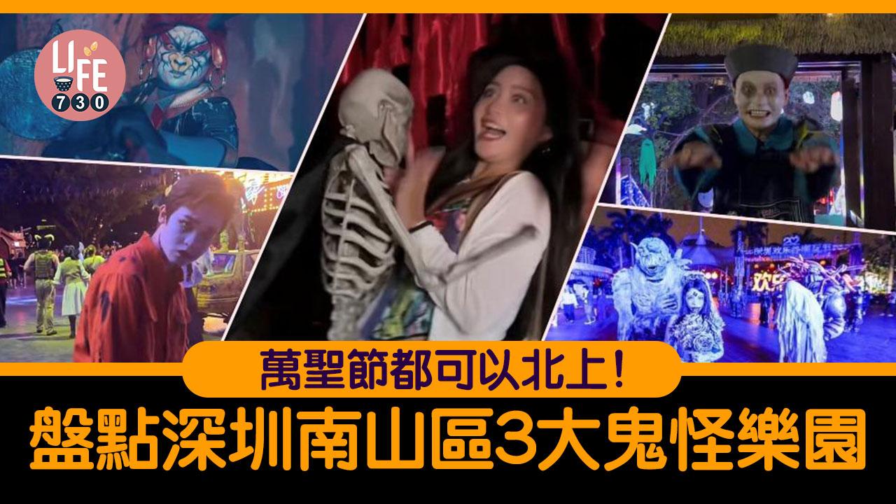 萬聖節｜「撞鬼」嘉年華！盤點深圳南山區3大鬼怪樂園