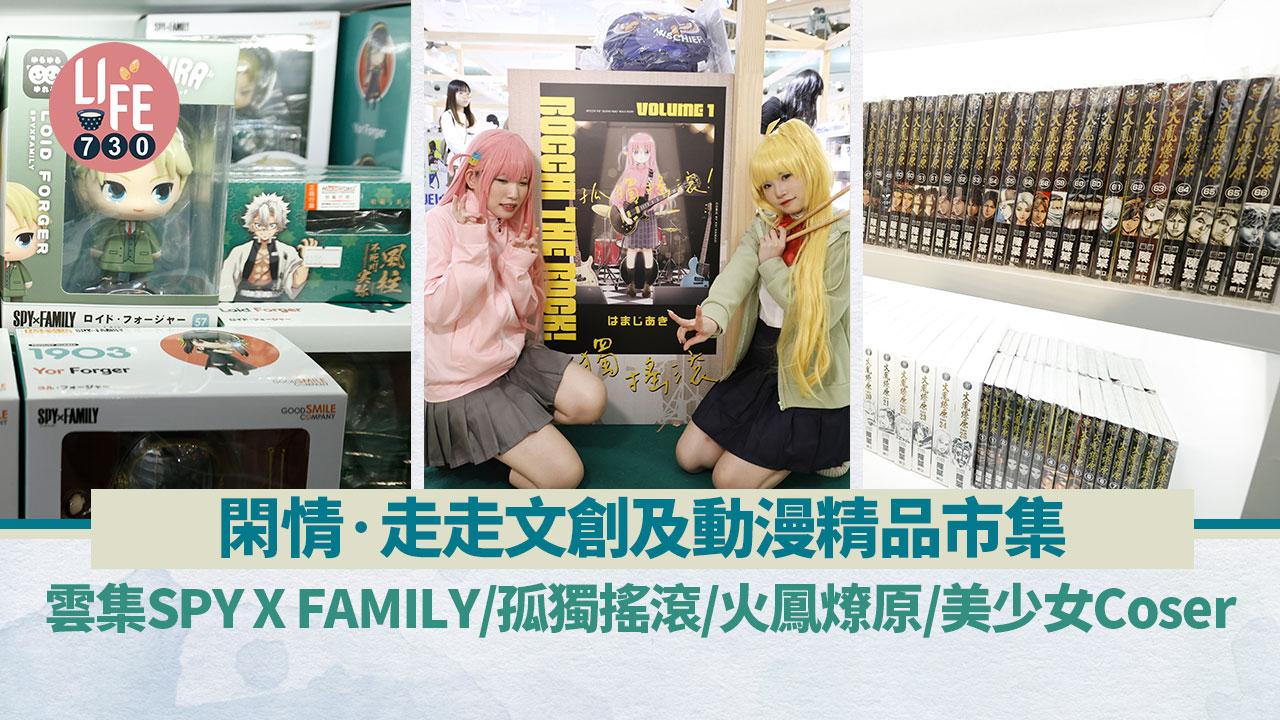 閑情‧走走文創及動漫精品市集 雲集SPY X FAMILY/孤獨搖滾/火鳳燎原/美少女Coser