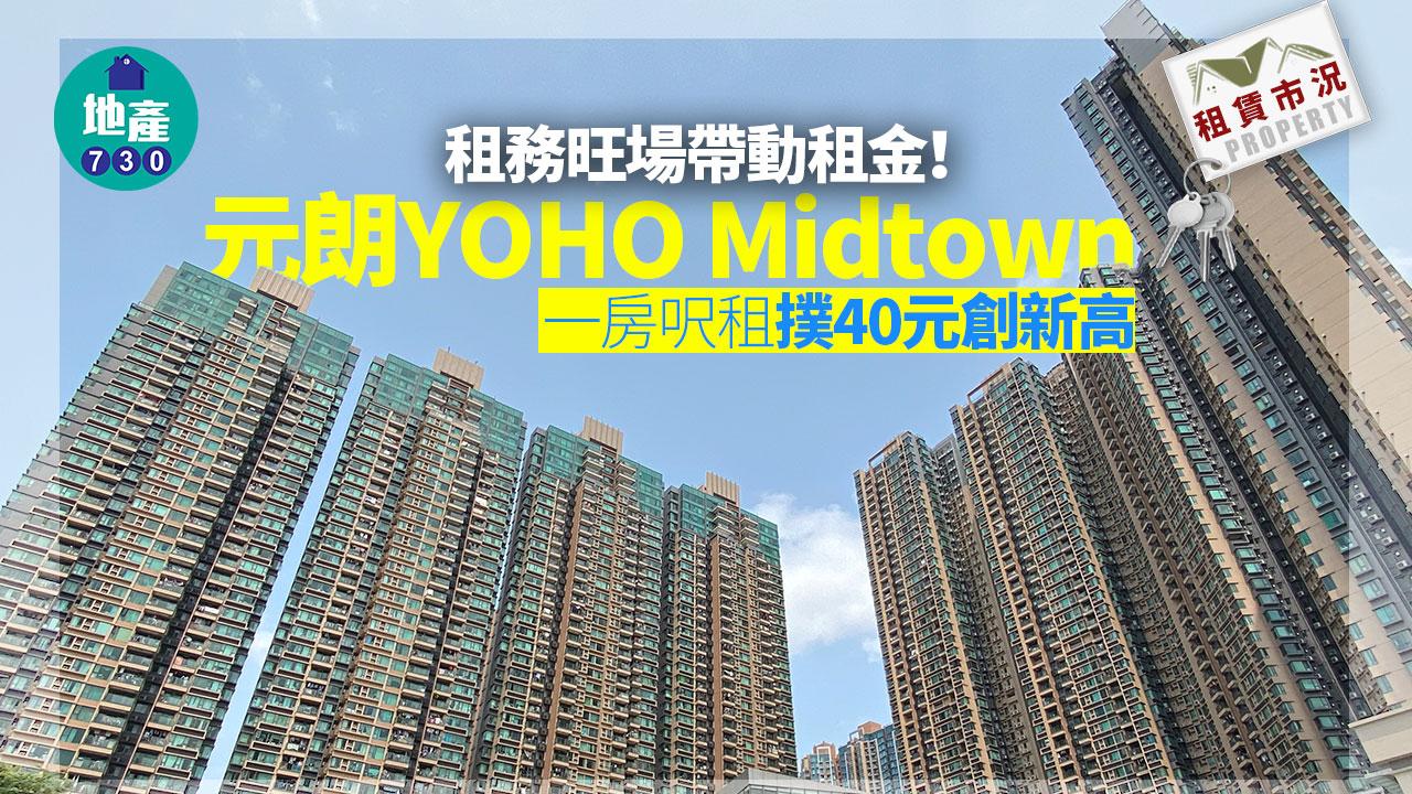 租務旺場帶動租金！元朗YOHO Midtown一房呎租撲40元創新高