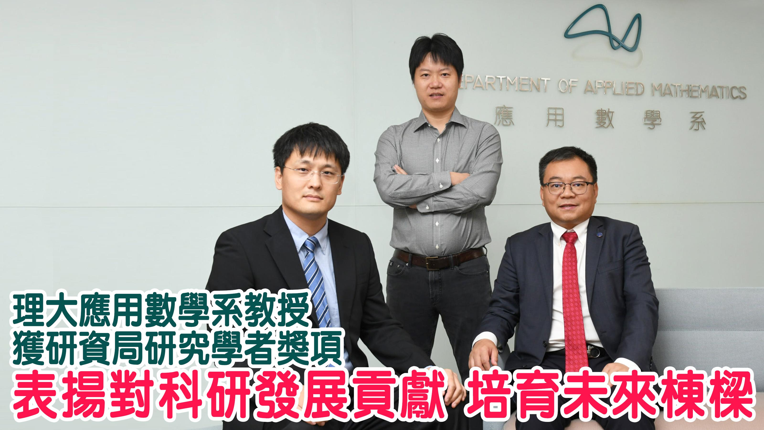 理大應用數學系教授獲研資局研究學者獎項 表揚對科研發展貢獻 培育未來棟樑