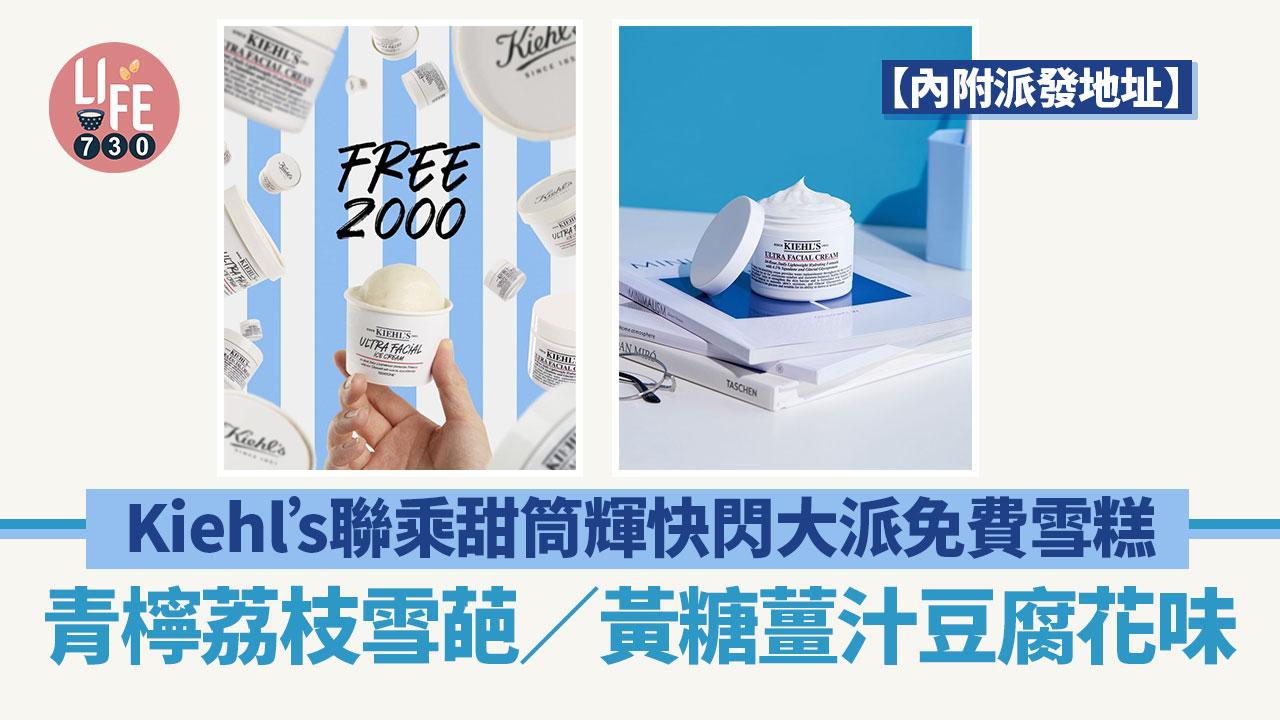 Kiehl’s聯乘甜筒輝快閃大派免費雪糕 青檸荔枝雪葩／黃糖薑汁豆腐花味 限定2000杯【內附地址】