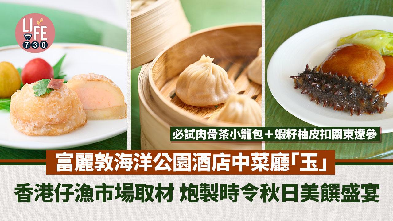 高質中菜｜富麗敦海洋公園酒店中菜廳「玉」香港仔漁市場取材 炮製時令秋日美饌盛宴