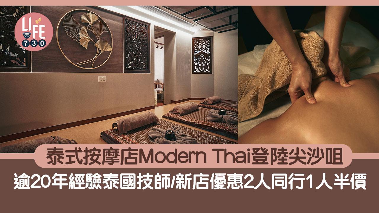 泰式按摩店Modern Thai登陸尖沙咀 逾20年經驗泰國人技師/新店3大優惠 2人同行1人半價