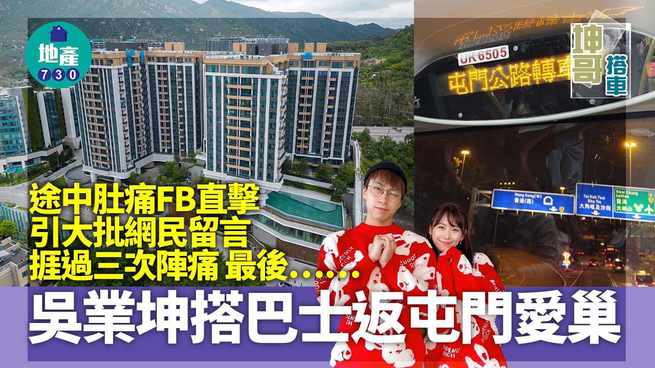 吳業坤搭巴士返屯門愛巢 途中肚痛FB直擊引大批網民留言 捱過三次陣痛 最後……