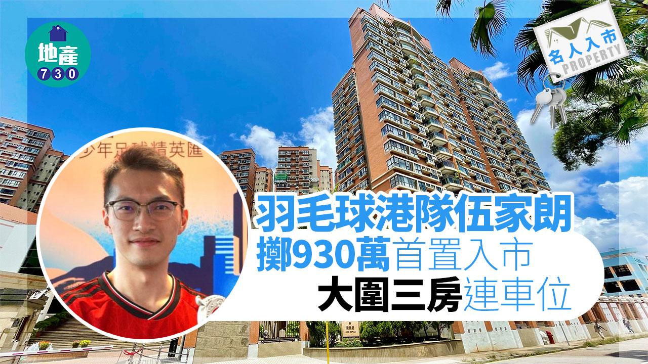 名人入市｜羽毛球港隊伍家朗擲930萬 首置入市大圍三房連車位