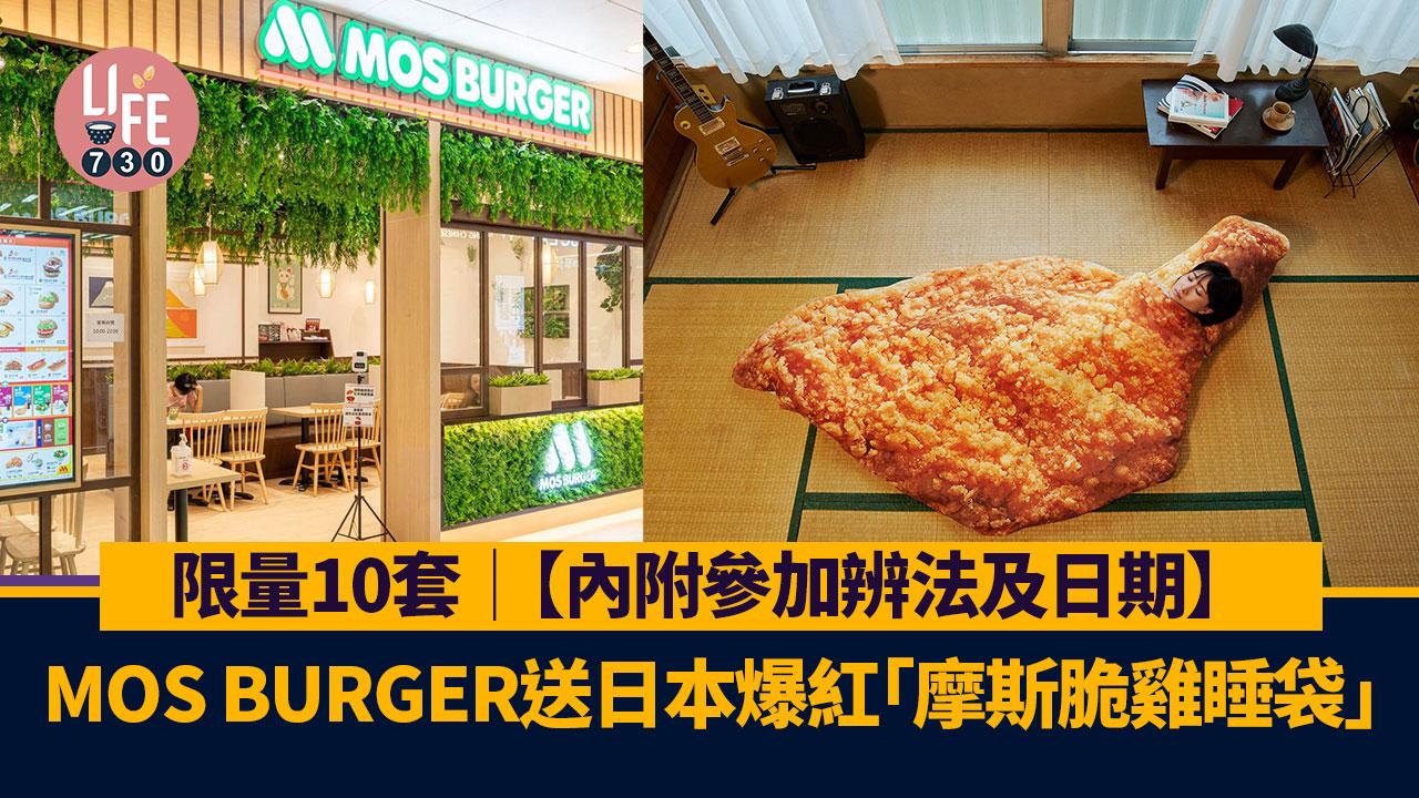 只送不賣｜MOS BURGER送日本爆紅「摩斯脆雞睡袋」限量10套【內附參加辨法及日期】