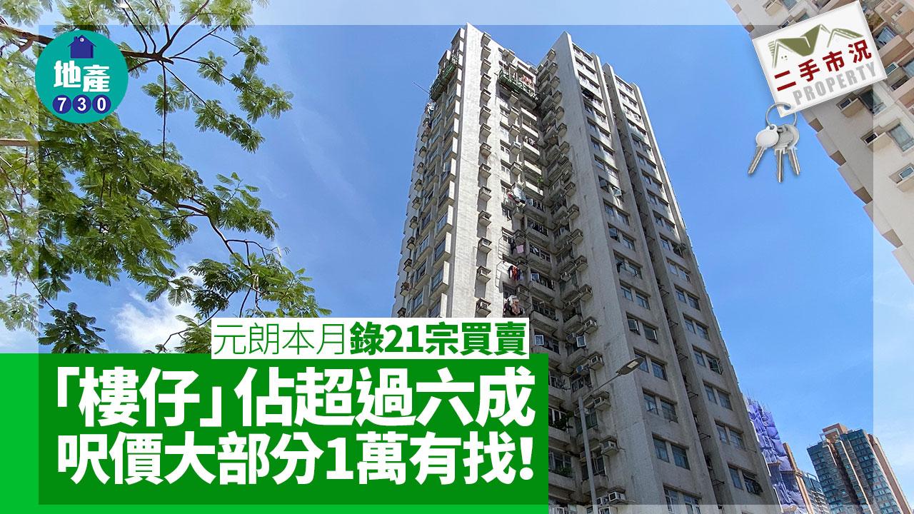 元朗本月錄21宗二手買賣 「樓仔」佔超過六成 呎價大部分1萬有找！