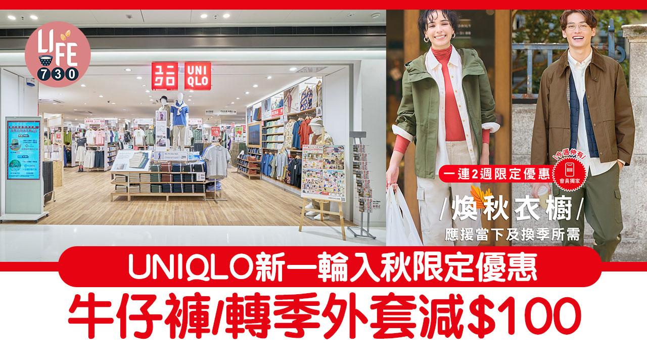 限時優惠｜UNIQLO入秋轉季限時優惠 牛仔褲/外套減$100