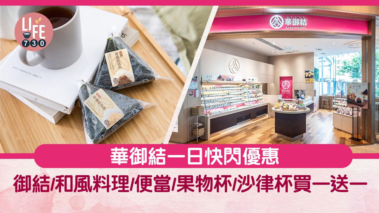 颱風小犬｜華御結快閃買一送一 御結飯團/和風料理/便當/果物杯/沙律杯適用