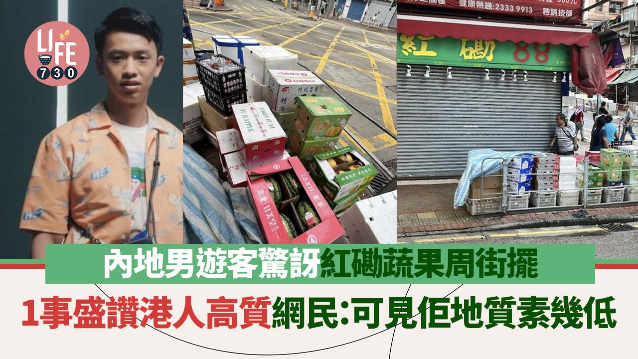 網上熱話｜內地遊客驚訝紅磡蔬果放店外 1事大讚香港居民質素高 網民：咁都要讚？