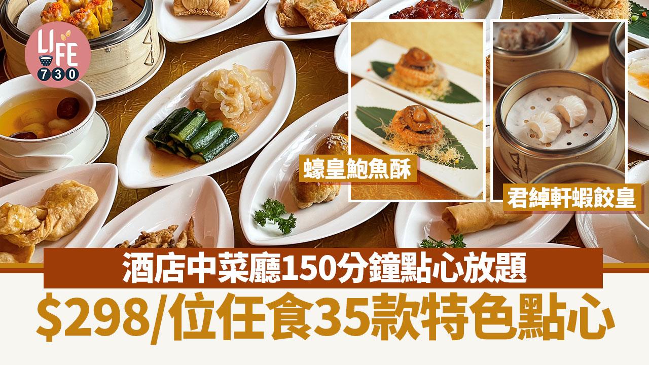 點心放題｜港島海逸君綽酒店150分鐘點心放題 $298/位任食35款特色點心 網上訂座即享85折
