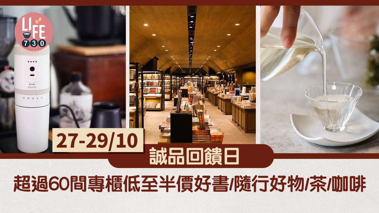 限定優惠｜誠品回饋日超過60間專櫃 低至半價好書/隨行好物/茶/咖啡