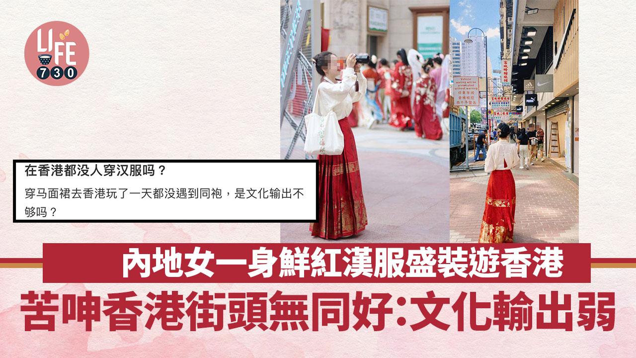 內地女漢服盛裝遊香港 失望歎香港無人著 網民1原因反駁！（am730製圖）