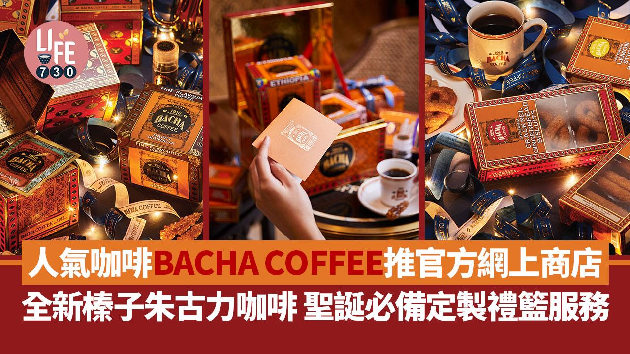 BACHA COFFEE｜人氣咖啡BACHA COFFEE推官方網上商店 全新榛子朱古力咖啡 聖誕必備定製禮籃服務