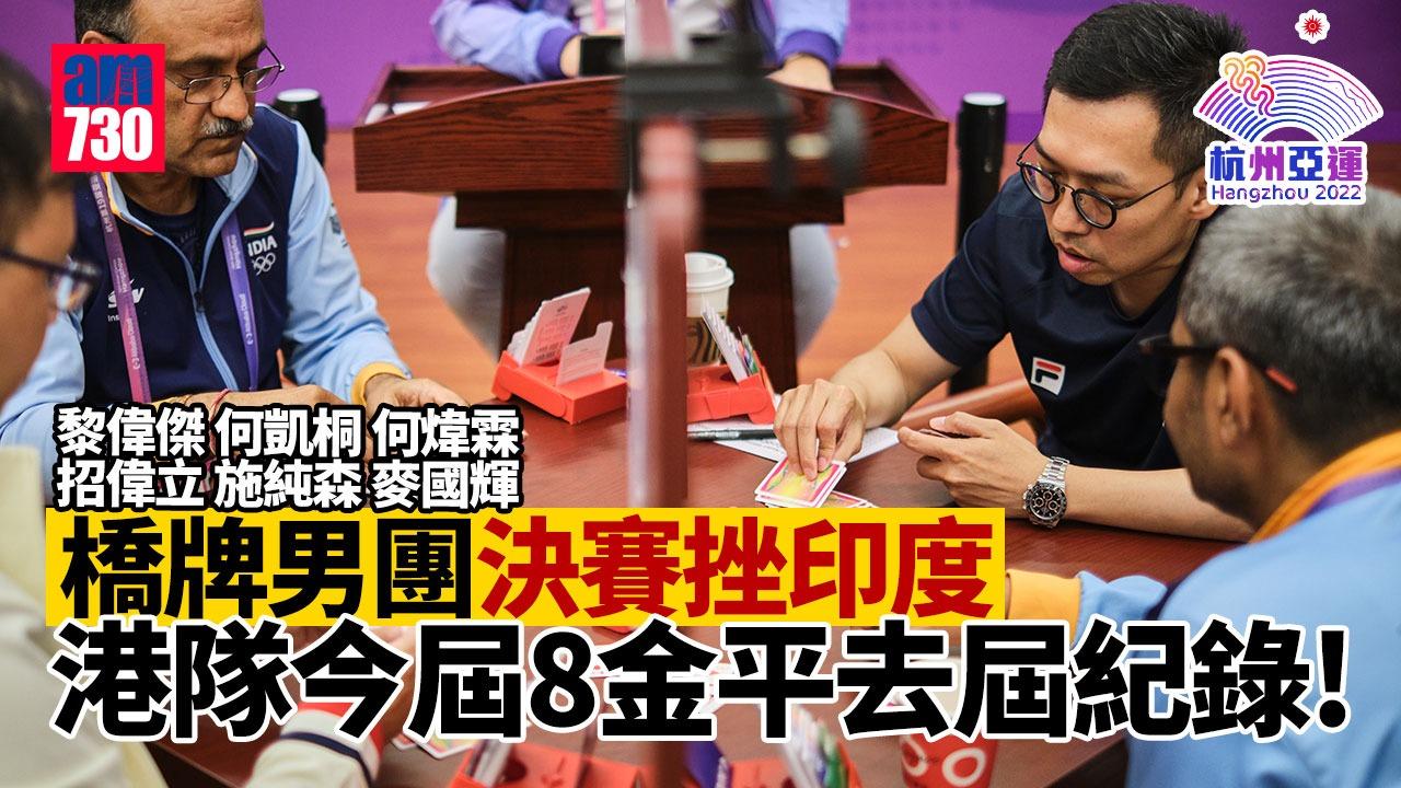 香港代表在橋牌項目贏得第8面金牌。(AM製圖)