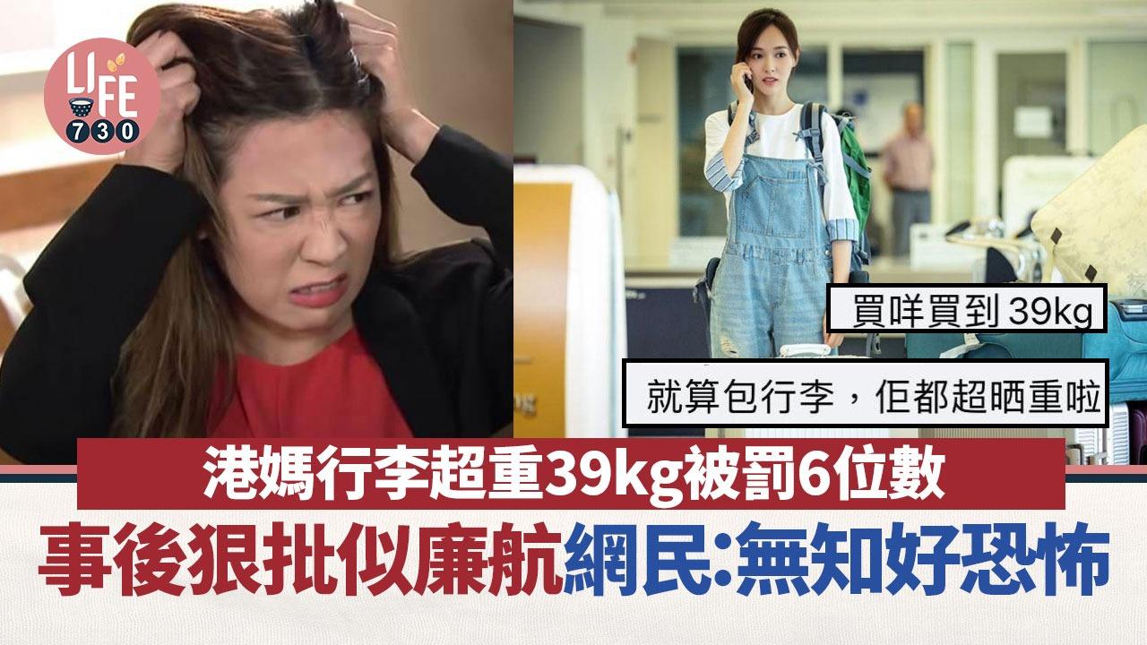 港媽搭港航行李超重被罰6位數 不滿似廉航唔包行李 網民反斥：無知仲咁大聲