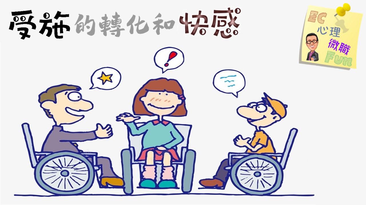 受施的轉化和快感