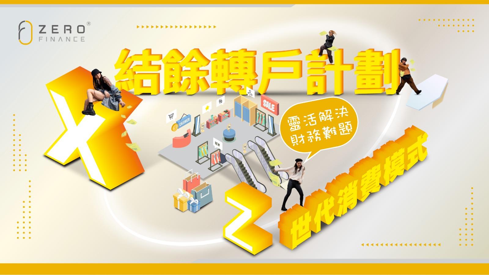 Zero Finance深明客戶需要，專門為有清卡數需要的客戶度身訂造「X結餘轉戶計劃」。