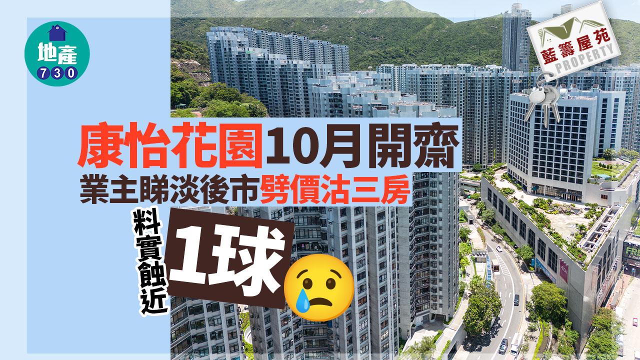 藍籌屋苑｜康怡花園10月開齋 業主睇淡後市劈價沽三房 料實蝕近「1球」