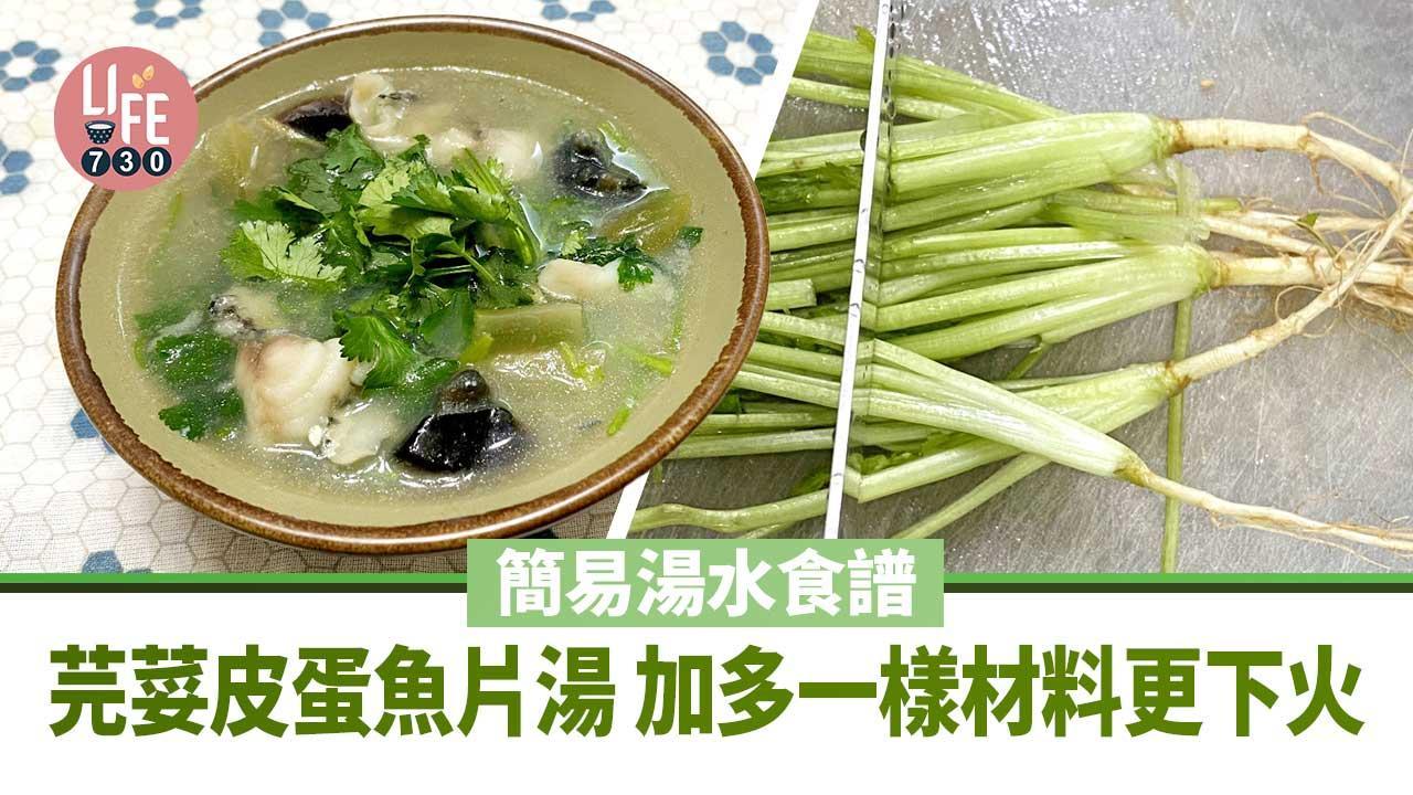 芫荽皮蛋湯底做法│下火食譜 加多一樣材料功效更顯著 祛風解毒健胃