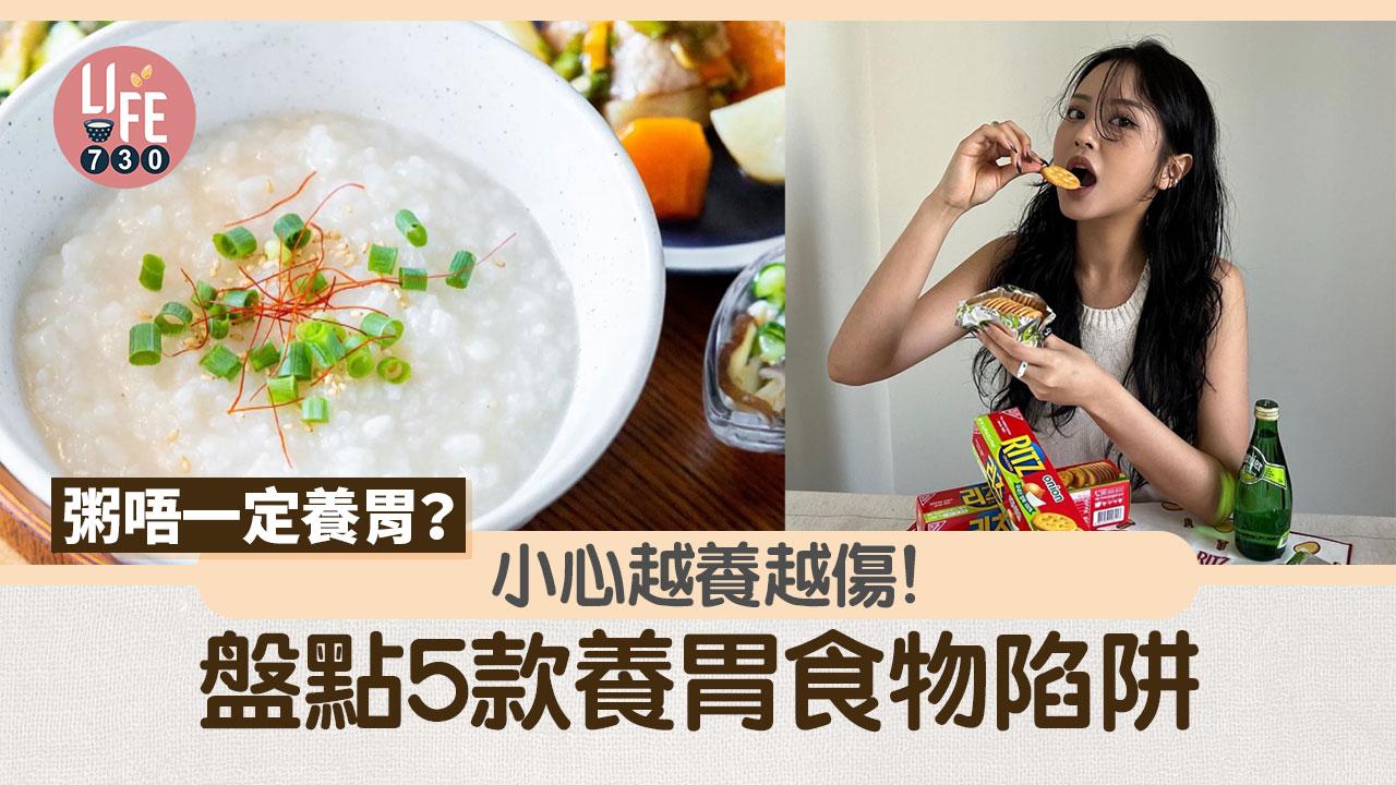 健康養生｜粥唔一定養胃？！盤點5款養胃食物陷阱 小心越養越傷！